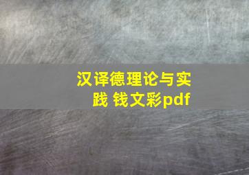 汉译德理论与实践 钱文彩pdf